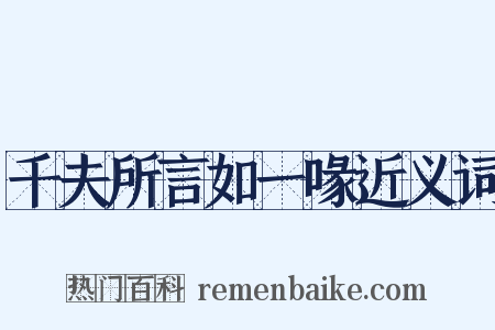 千夫所言如一喙近义词是什么意思的图片